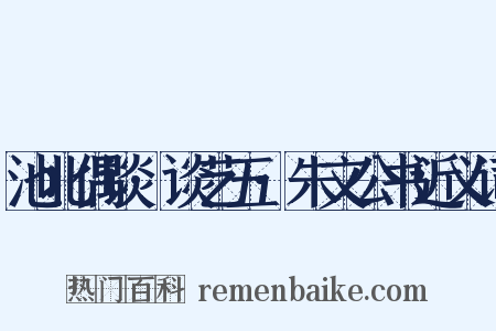 池北偶谈·谈艺五·朱文公书近义词是什么意思的图片